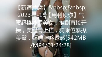 [MP4/934MB]2023-2-15【用利顶你】约操肉感外围女，镜头前大屌插嘴，骑乘位打桩机，被操的受不了