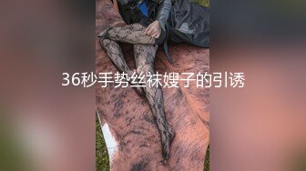 36秒手势丝袜嫂子的引诱