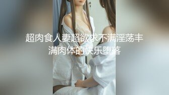 【新片速遞】大奶美女初摄影 贸易公司的美胸美臀职场白领 暴露性感的身材用美眸勾引与清纯外表相反 被连续内射两次 [1580MB/MP4/01:07:42]