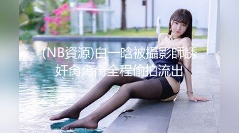 约操高挑气质女神