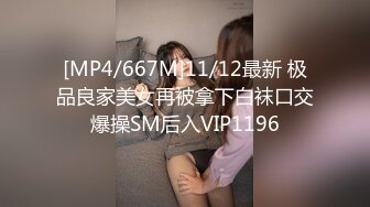 [MP4/667M]11/12最新 极品良家美女再被拿下白袜口交爆操SM后入VIP1196