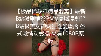 【极品稀缺??精品混剪】最新B站微剧情??PMV高燃混剪??B站极美女神疯狂性爱堕落 各式激情动感操 高清1080P原版