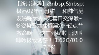 【新片速遞】&nbsp;&nbsp; 极品02年可可甜❤️和帅气男友啪啪大秀~无套口交深喉~多姿势暴力抽插淫穴~轻点艹救命啊❤️快艹死我啦，浪叫呻吟极致诱惑！[1.62G/01:07:08]