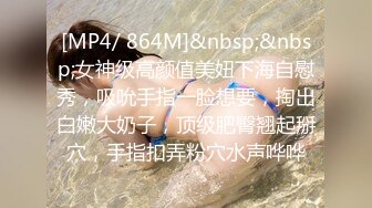 [MP4/ 864M]&nbsp;&nbsp;女神级高颜值美妞下海自慰秀，吸吮手指一脸想要，掏出白嫩大奶子，顶级肥臀翘起掰穴，手指扣弄粉穴水声哗哗