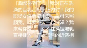 「胸部碰到了…」我对正在洗澡的巨乳岳母疯狂内射！我的职场女性老婆出差，岳母来照顾我。「要不要一起洗澡？我来帮你洗！」忍不住揉捏爆乳直接插入，开始禁忌的近亲相奸！！