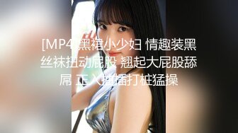 [MP4]黑裙小少妇 情趣装黑丝袜扭动屁股 翘起大屁股舔屌 正入抽插打桩猛操