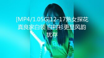 [MP4/1.05G]12-17熟女探花真良家白领 白衬衫更显风韵犹存