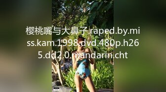 樱桃嘴与大鼻子.raped.by.miss.kam.1998.dvd.480p.h265.dd2.0.mandarin.cht