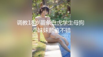 调教18岁苗条白虎学生母狗 小妹妹颜值不错