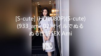 [S-cute] (HD1080P)(S-cute)(933_ami_02)オイルでぬるぬる性感SEX Ami