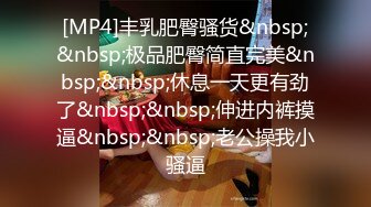 [MP4]昨晚妹子再返场镜头前特写深喉口交张开双腿扣穴调情