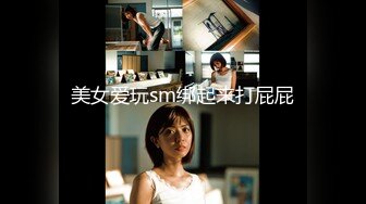 高档写字楼连续拍到同一个美女白领多次来嘘嘘粉嫩的 鲍鱼完美展示 (2)