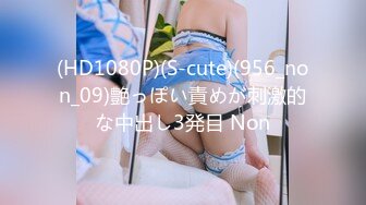 (HD1080P)(S-cute)(956_non_09)艶っぽい責めが刺激的な中出し3発目 Non