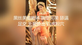 黑丝美腿嫩妹 胸型完美 舔逼足交 无套输出 白虎粉穴