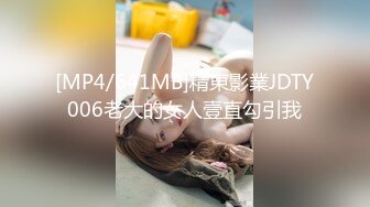 [MP4/641MB]精東影業JDTY006老大的女人壹直勾引我