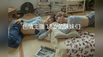 色情主播 18岁的妹妹们