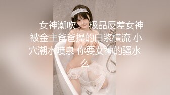 潮吹女王【Peeggy-fun】身材劲爆白虎尤物~强力喷射尿量巨大~！ (4)