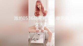 潍坊0536高密招学生单男单女夫妻