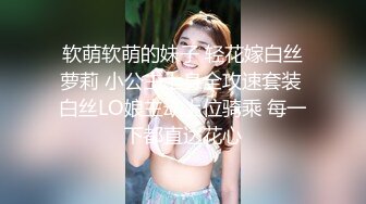 软萌软萌的妹子 轻花嫁白丝萝莉 小公主上身全攻速套装 白丝LO娘主动上位骑乘 每一下都直达花心