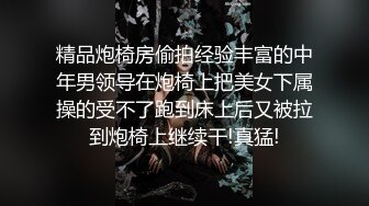 搭讪风韵人妻，她说肉穴饥渴很久了，撅起屁股让人快艹她