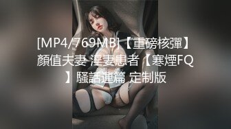 [MP4/769MB]【重磅核彈】顏值夫妻 淫妻患者【寒煙FQ】騷話連篇 定制版