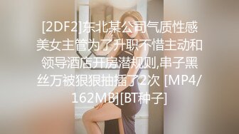 [2DF2]东北某公司气质性感美女主管为了升职不惜主动和领导酒店开房潜规则,串子黑丝万被狠狠抽插了2次 [MP4/162MB][BT种子]