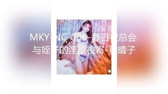 MKY-NC-006-夏日夜总会.与姪子的淫欲夜宵-夏晴子