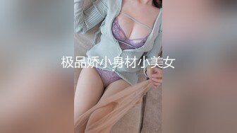 极品娇小身材小美女