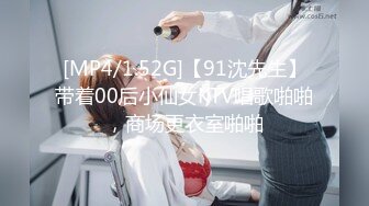 [MP4/1.52G]【91沈先生】带着00后小仙女KTV唱歌啪啪，商场更衣室啪啪