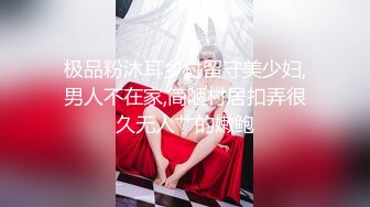 极品粉沐耳乡村留守美少妇,男人不在家,简陋村居扣弄很久无人艹的嫩鲍