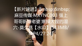 【新片速遞】&nbsp;&nbsp;麻豆传媒 MKYNC003 强上哥哥新婚老婆 爆操大嫂的湿穴-莫夕慈【水印】[513MB/MP4/27:24]