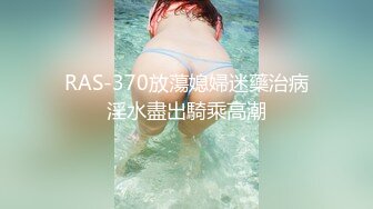 贫乳萌妹子爱玩SM