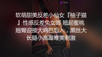 软萌甜美反差小仙女『柚子猫』性感反差兔女郎 翘起蜜桃翘臀迎接大鸡巴后入，黑丝大长腿小高跟唯美刺激