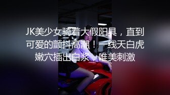 JK美少女骑着大假阳具，直到可爱的颤抖高潮！一线天白虎嫩穴插出白浆，唯美刺激