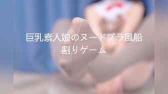 巨乳素人娘のヌードブラ風船割りゲーム