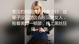 老汉约到风情万种美少妇，这辈子没见过这么极品的女人，抱着美脚一顿舔，换上黑丝狂搞，上集