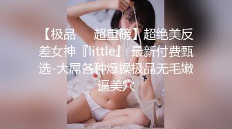 SWAG 精液厕所,,小女警被无套内射中出,露脸三点全露长片 小媛