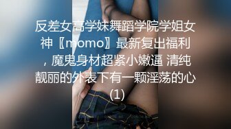 反差女高学妹舞蹈学院学姐女神〖momo〗最新复出福利，魔鬼身材超紧小嫩逼 清纯靓丽的外表下有一颗淫荡的心 (1)