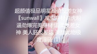 超颜值极品明星颜值反差女神〖sunwall〗魔鬼身材白虎粉逼劲爆完美身材 温柔反差女神 美人胚反差婊 美腿尤物极度淫骚 (1)