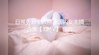 日常更新个人自录国内女主播合集【124V】 (50)