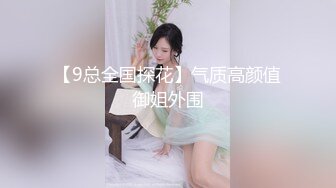 【9总全国探花】气质高颜值御姐外围