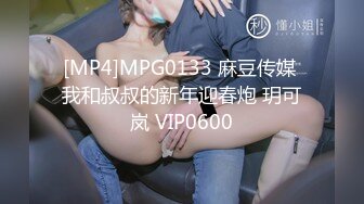 [MP4]MPG0133 麻豆传媒 我和叔叔的新年迎春炮 玥可岚 VIP0600