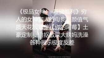 《极品女神❤️重磅福利》穷人的女神富人的母狗，颜值气质天花板奶茶【你的阿莓】土豪定制，自抠放尿大姨妈洗澡各种展示极度反差