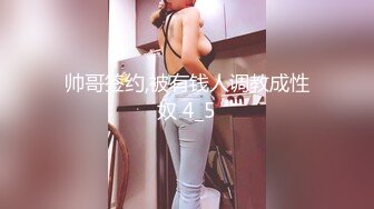 帅哥签约,被有钱人调教成性奴 4_5