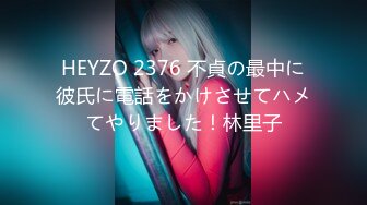 HEYZO 2376 不貞の最中に彼氏に電話をかけさせてハメてやりました！林里子