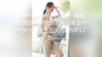 [MP4/879M]6/6最新 骚逼小贱货辛苦男主了骑在身上一个多小时男主生无可恋VIP1196