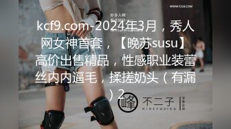 kcf9.com-2024年3月，秀人网女神首套，【晚苏susu】高价出售精品，性感职业装蕾丝内内逼毛，揉搓奶头（有漏）2