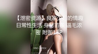 【泄密资源】良家少妇的情趣日常性生活 身材苗条 逼毛浓密 附图18P