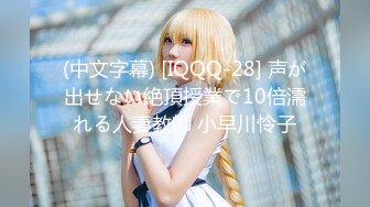 (中文字幕) [IQQQ-28] 声が出せない絶頂授業で10倍濡れる人妻教師 小早川怜子