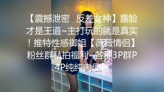 【震撼泄密✿反差女神】露脸才是王道~主打玩的就是真实！推特性感御姐【薇薇情侣】粉丝群私拍福利~各种3P群P4P纯纯肉便器